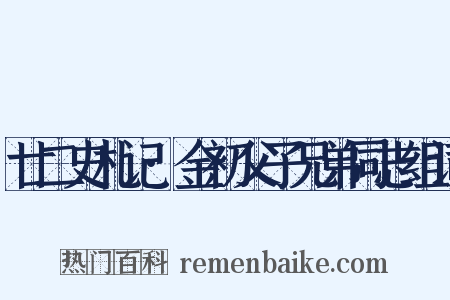 廿二史札记·金初父子兄弟同志组词是什么意思的图片